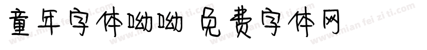 童年字体呦呦字体转换