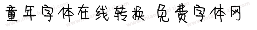 童年字体在线转换字体转换