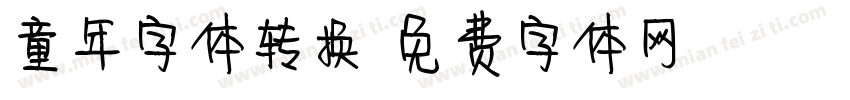 童年字体转换字体转换