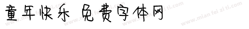 童年快乐字体转换