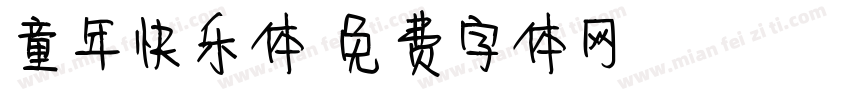 童年快乐体字体转换