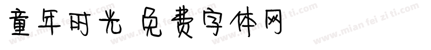 童年时光字体转换