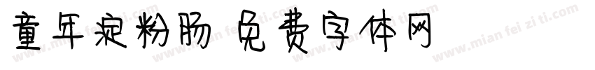 童年淀粉肠字体转换