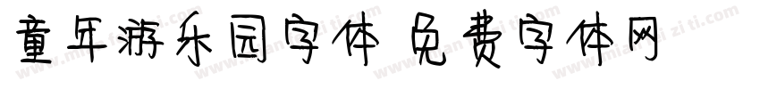 童年游乐园字体字体转换