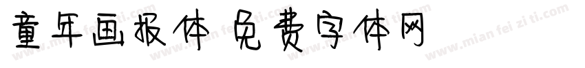 童年画报体字体转换