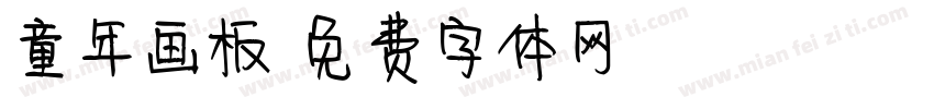 童年画板字体转换