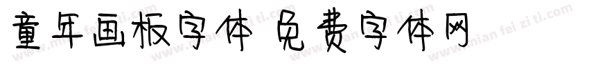 童年画板字体字体转换