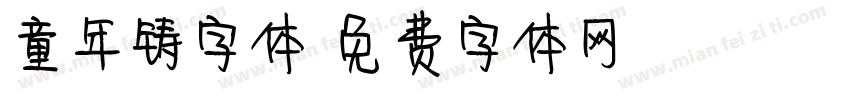 童年铸字体字体转换
