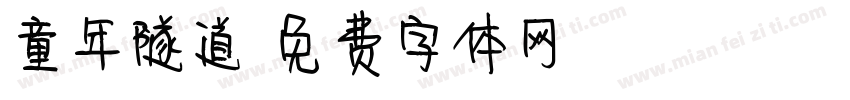 童年隧道字体转换