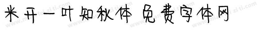 米开一叶知秋体字体转换