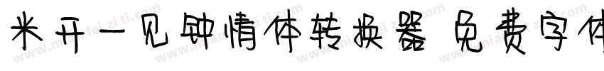 米开一见钟情体转换器字体转换