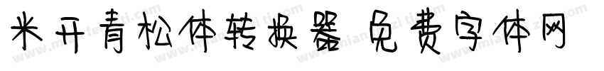 米开青松体转换器字体转换