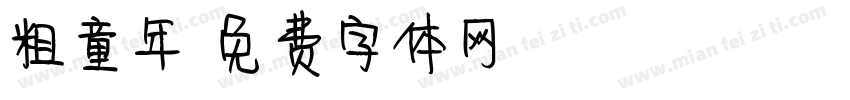 粗童年字体转换