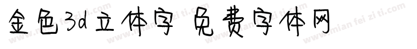 金色3d立体字字体转换
