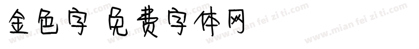 金色字字体转换