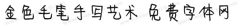 金色毛笔手写艺术字体转换