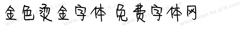 金色烫金字体字体转换