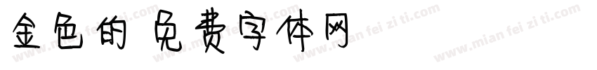 金色的字体转换