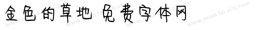 金色的草地字体转换