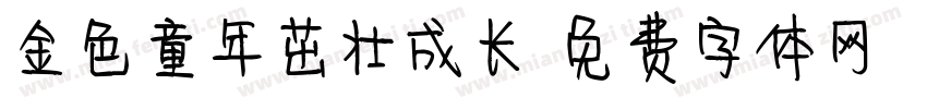 金色童年茁壮成长字体转换