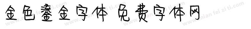 金色鎏金字体字体转换