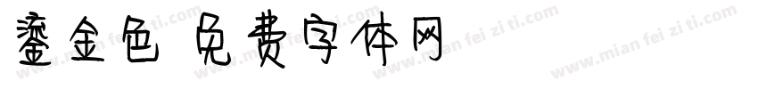 鎏金色字体转换