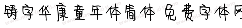 铸字华康童年体简体字体转换
