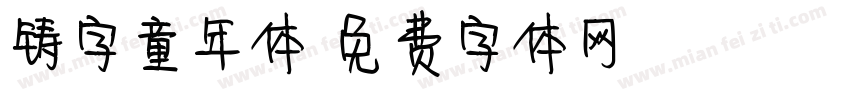 铸字童年体字体转换