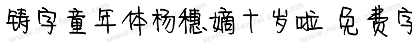 铸字童年体杨穗嫡十岁啦字体转换