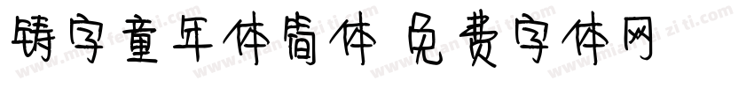 铸字童年体简体字体转换