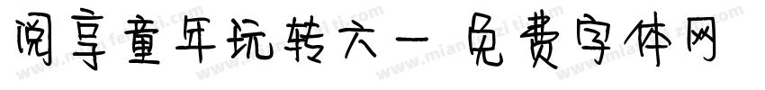 阅享童年玩转六一字体转换
