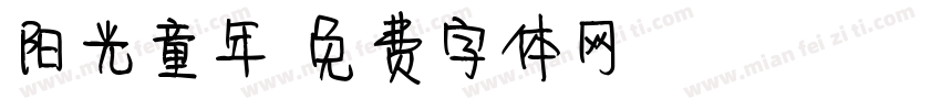 阳光童年字体转换