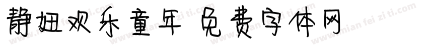 静妞欢乐童年字体转换