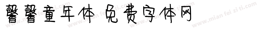 馨馨童年体字体转换