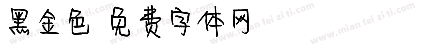 黑金色字体转换
