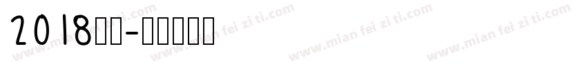 2018字库字体转换