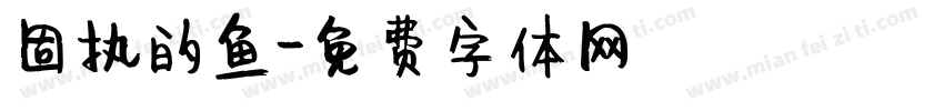 固执的鱼字体转换