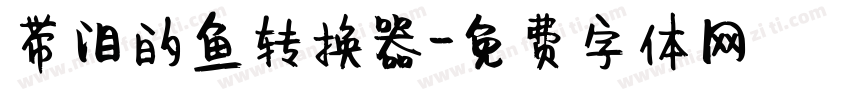 带泪的鱼转换器字体转换