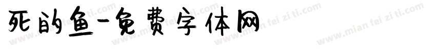 死的鱼字体转换