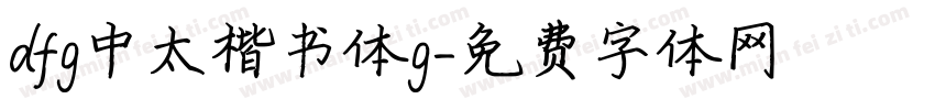 dfg中太楷书体g字体转换