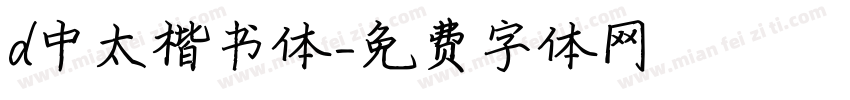 d中太楷书体字体转换