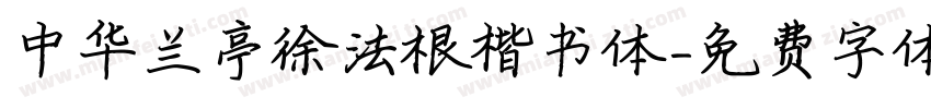 中华兰亭徐法根楷书体字体转换