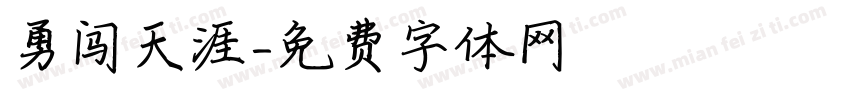 勇闯天涯字体转换