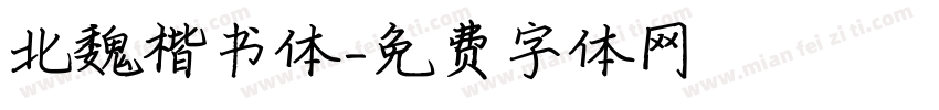 北魏楷书体字体转换