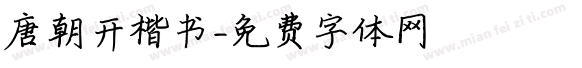唐朝开楷书字体转换