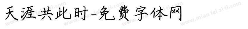 天涯共此时字体转换