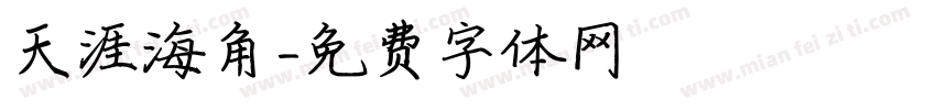 天涯海角字体转换