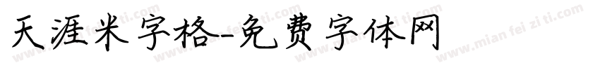 天涯米字格字体转换