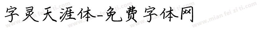 字灵天涯体字体转换