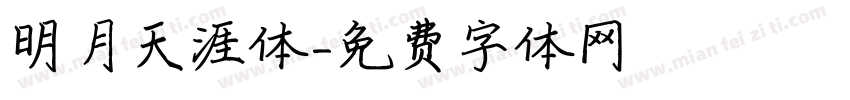 明月天涯体字体转换